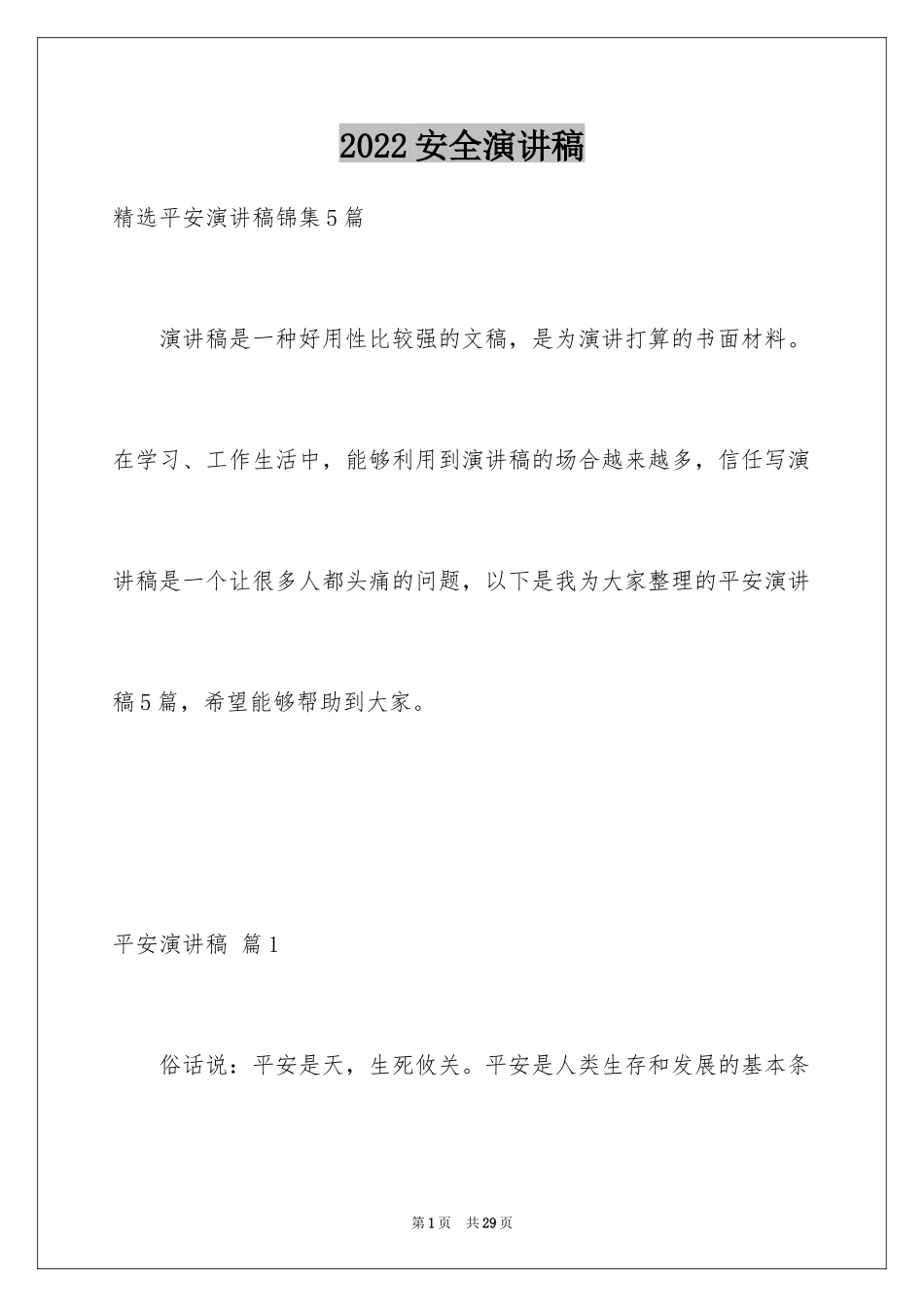 2024安全演讲稿_1330_第1页