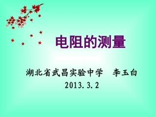 电阻的测量PowerPoint演示文稿