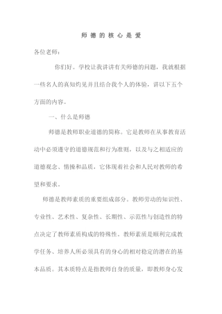 师德的核心是爱