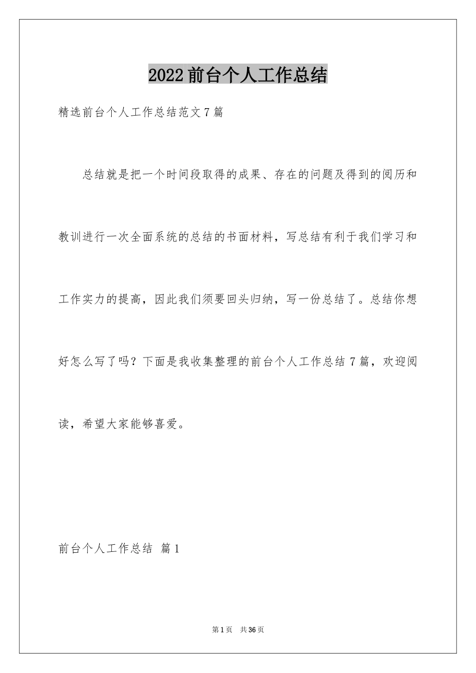 2024前台个人工作总结_22_第1页