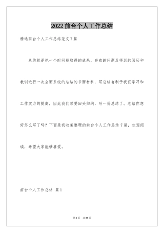 2024前台个人工作总结_22