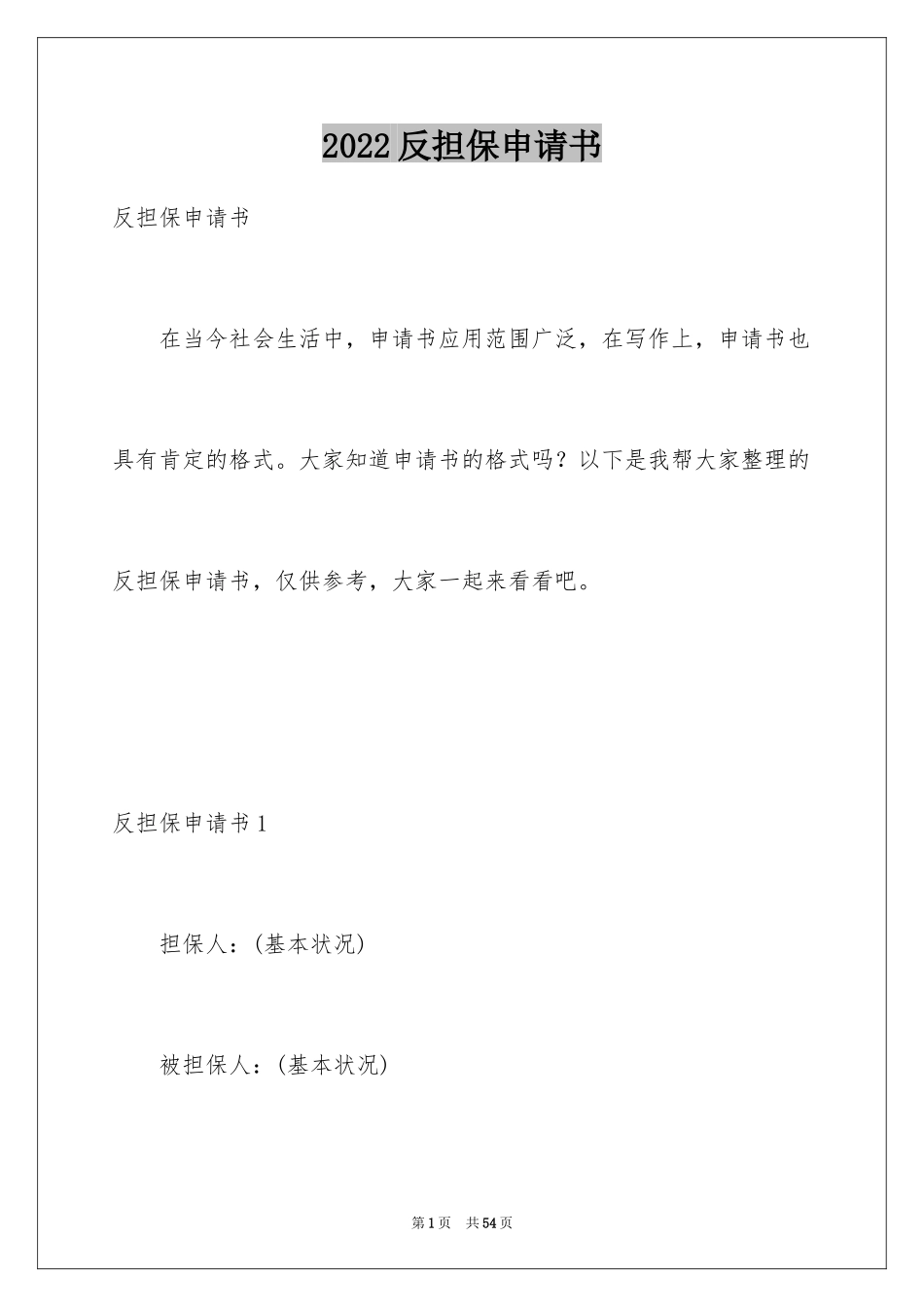2024反担保申请书_3_第1页