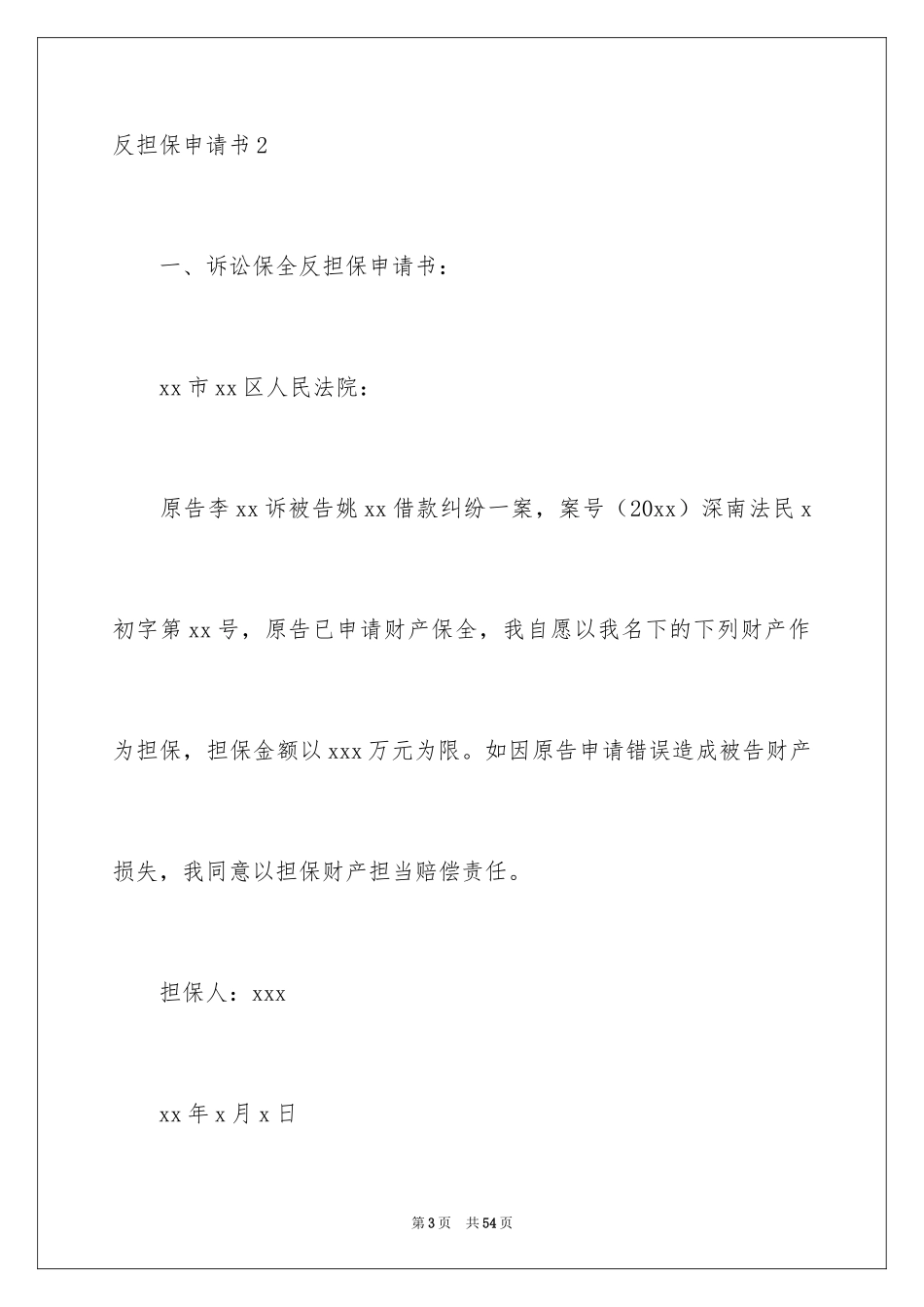 2024反担保申请书_3_第3页