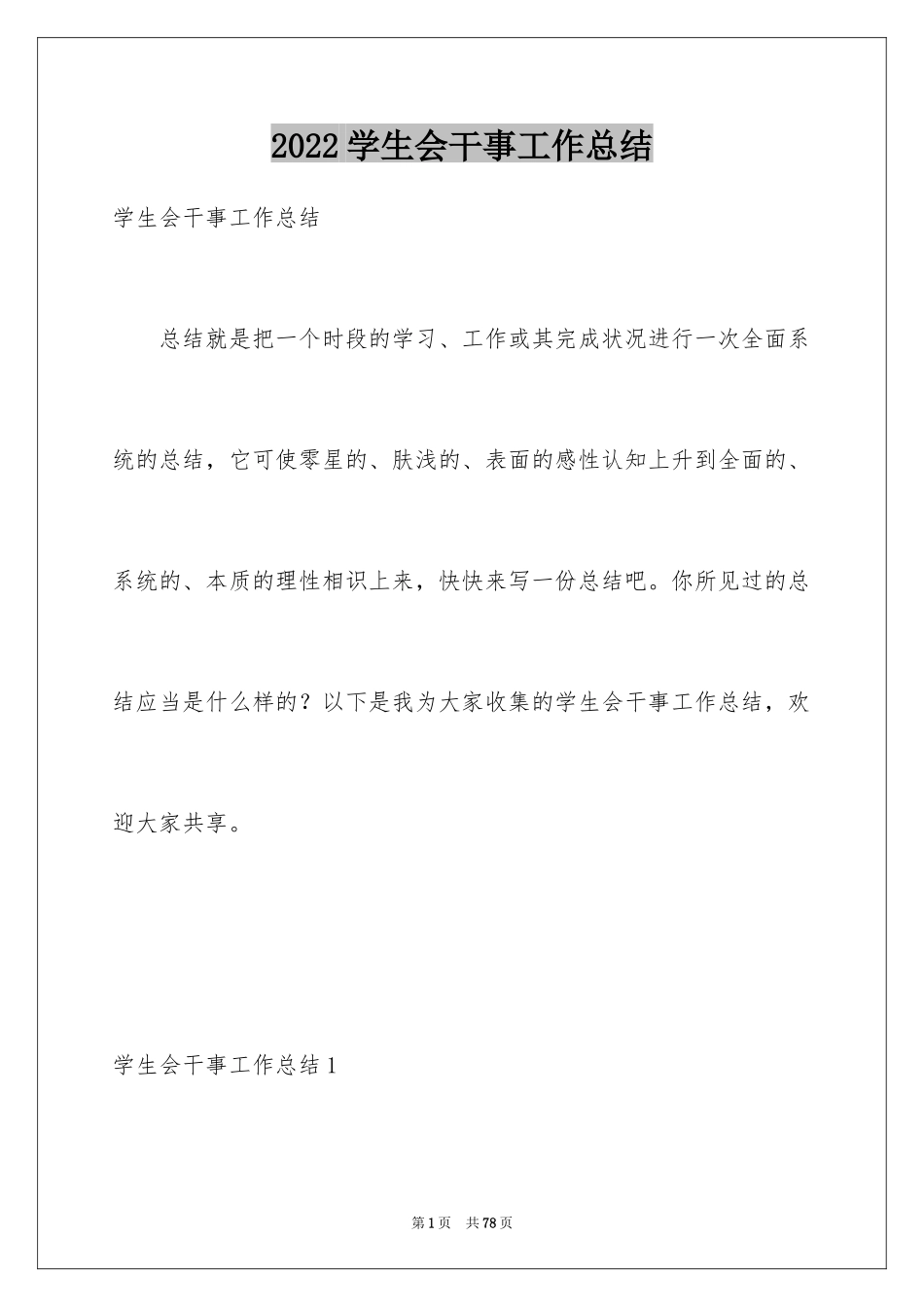 2024学生会干事工作总结_25_第1页