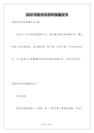 2024写给市长的环保建议书