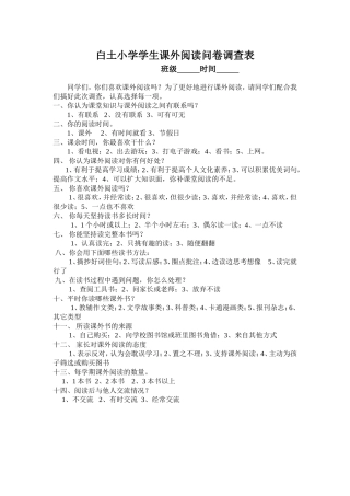 白土小学学生课外阅读问卷调查表