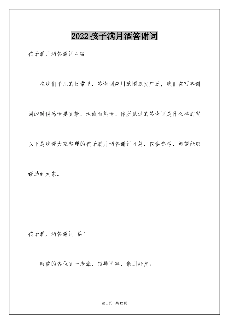 2024孩子满月酒答谢词_26_第1页
