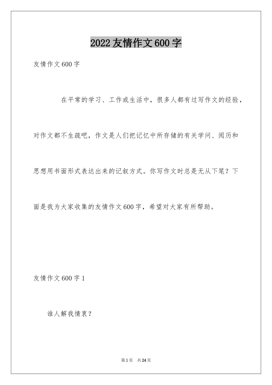 2024友情作文600字_16_第1页