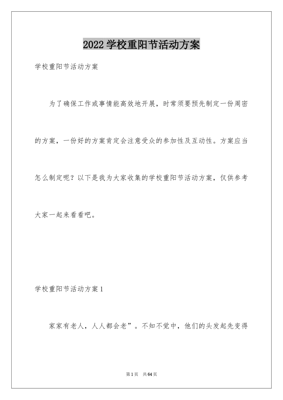 2024学校重阳节活动方案_2_第1页