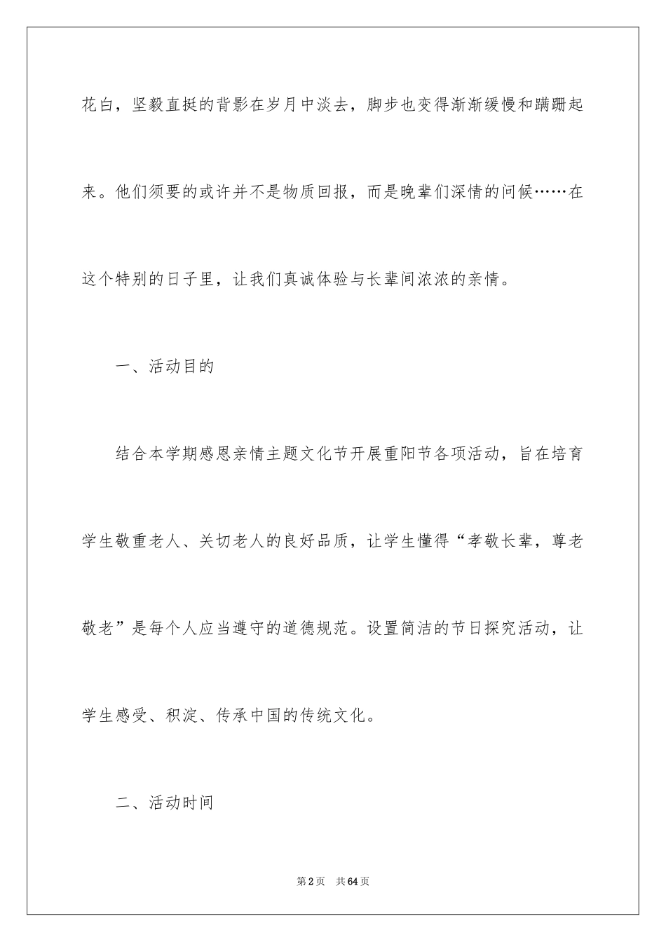 2024学校重阳节活动方案_2_第2页
