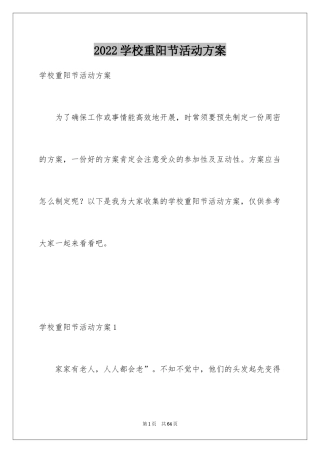 2024学校重阳节活动方案_2