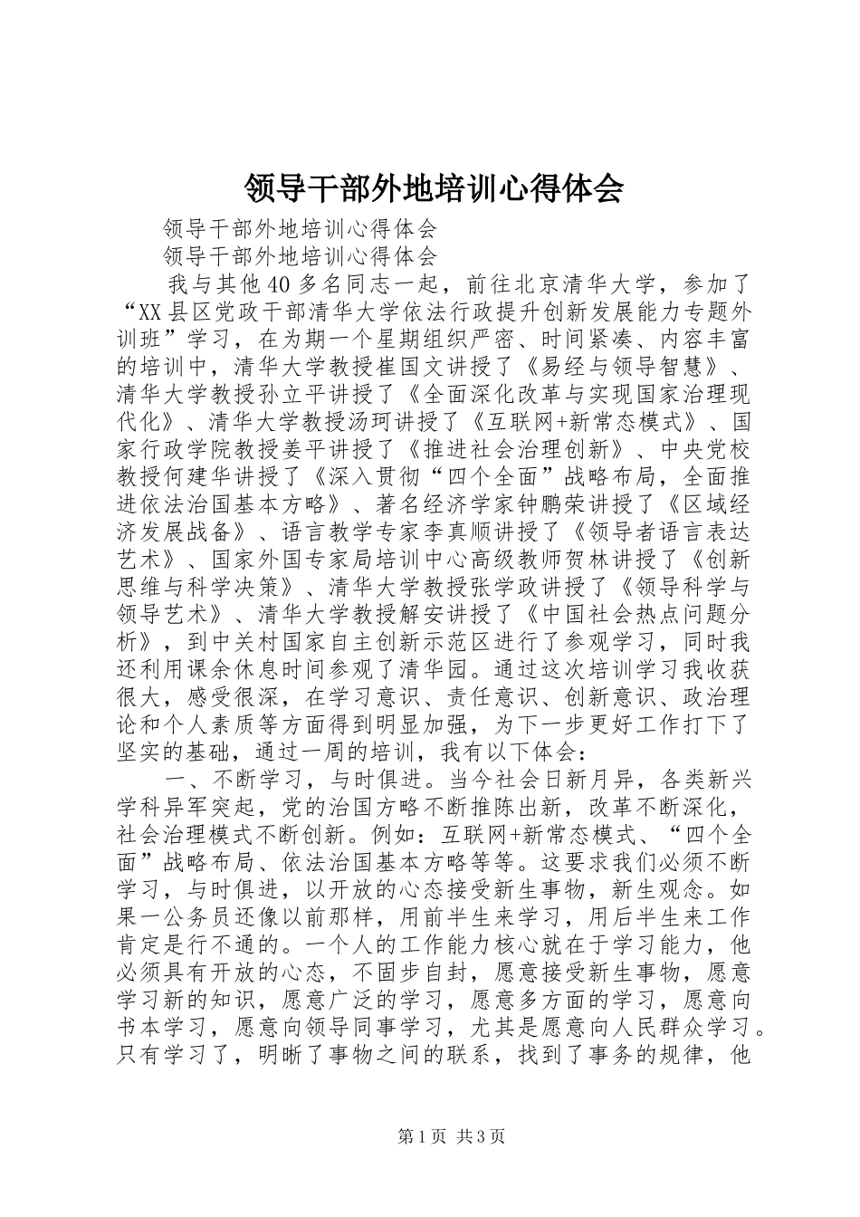 领导干部外地培训心得体会_第1页