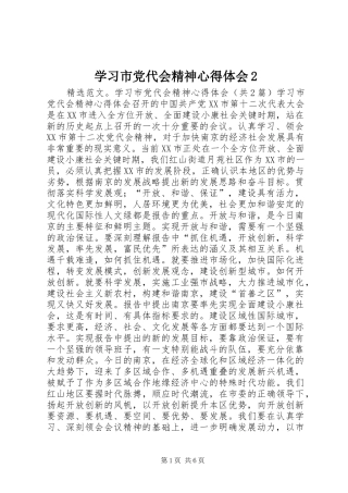 学习市党代会精神心得体会2 (2)