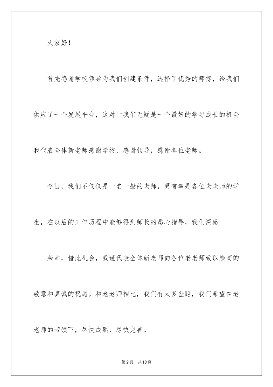 2024入职演讲稿_3_第2页