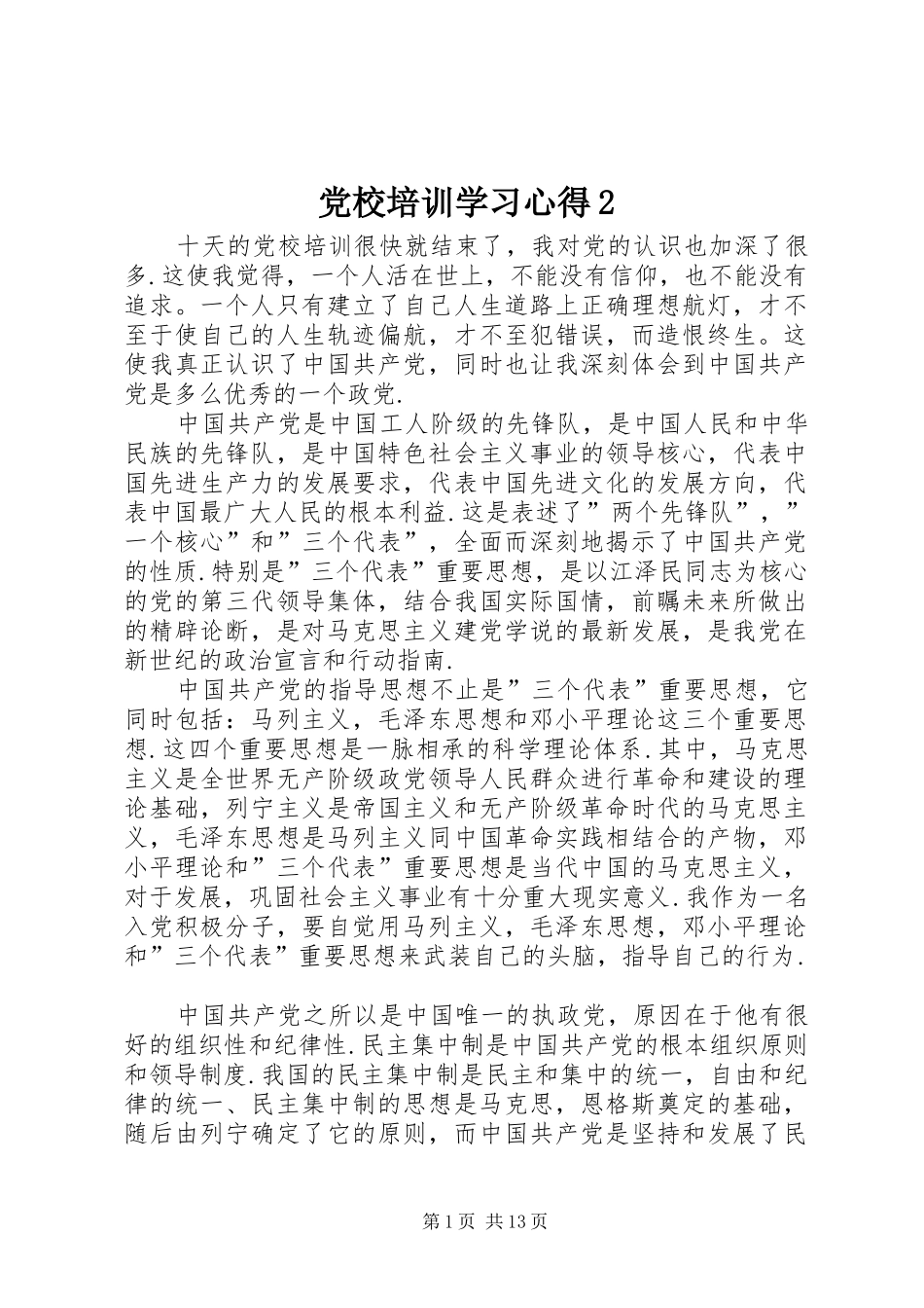 党校培训学习心得2 (2)_第1页