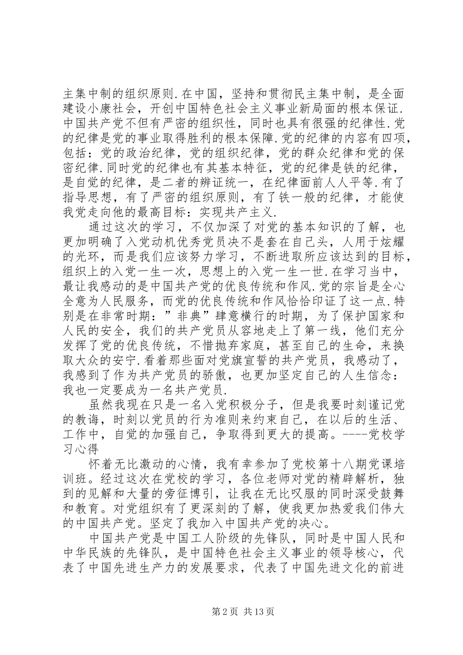 党校培训学习心得2 (2)_第2页