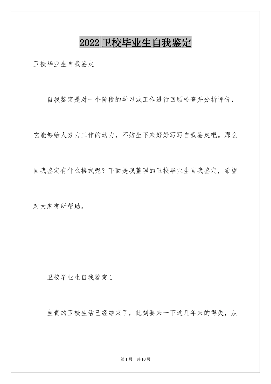 2024卫校毕业生自我鉴定_19_第1页