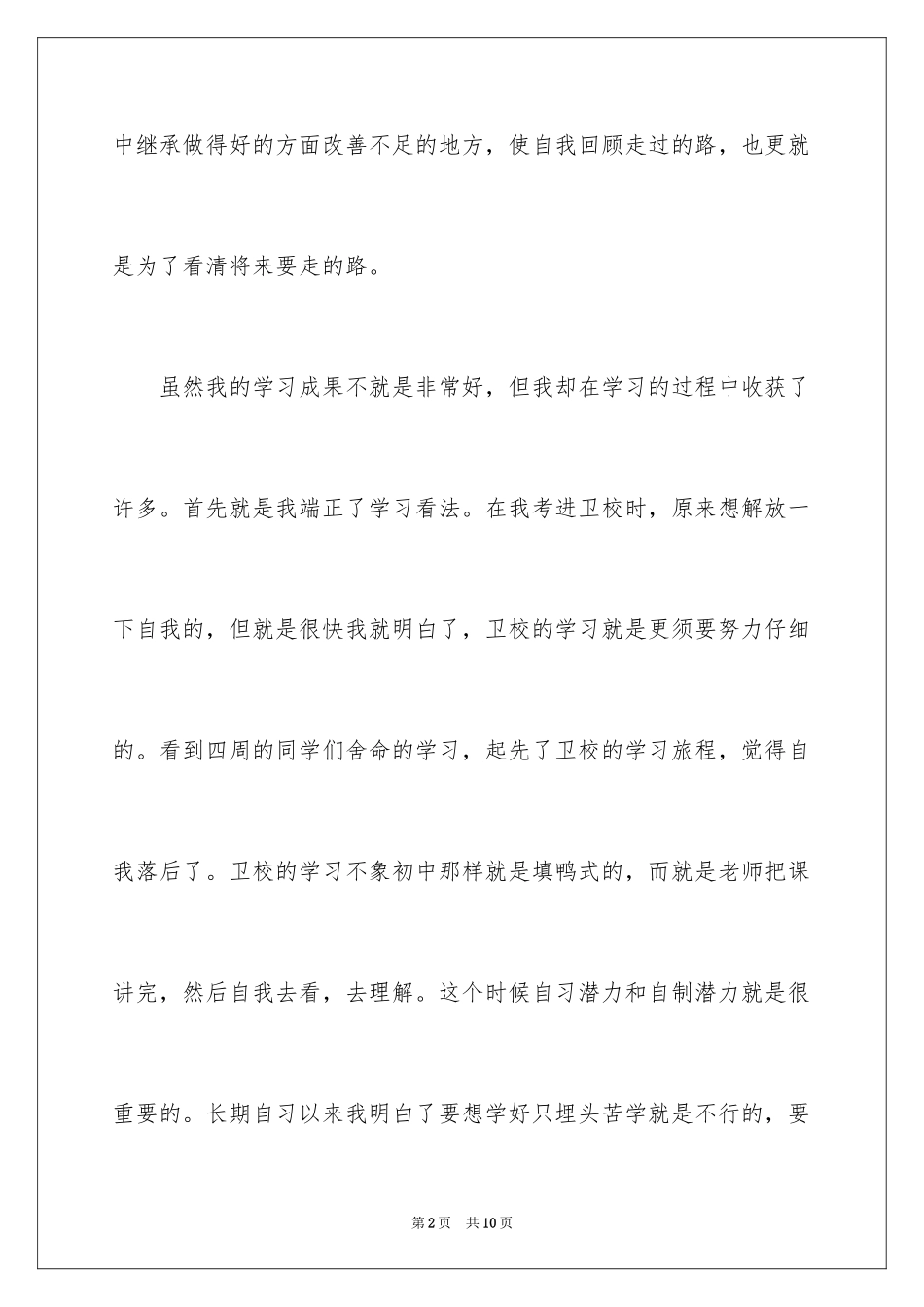 2024卫校毕业生自我鉴定_19_第2页