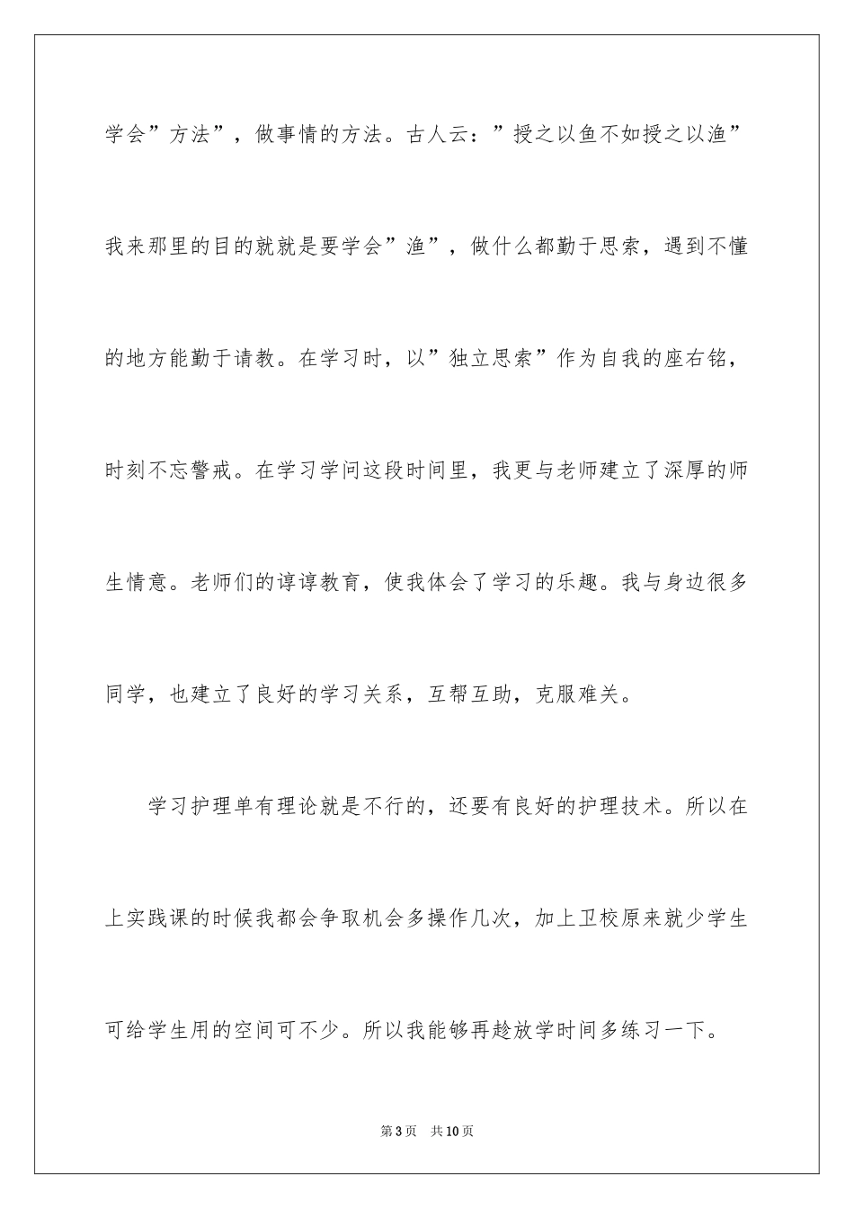 2024卫校毕业生自我鉴定_19_第3页