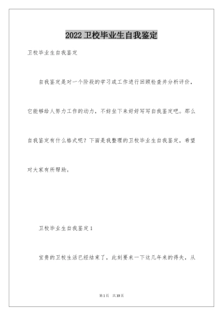 2024卫校毕业生自我鉴定_19