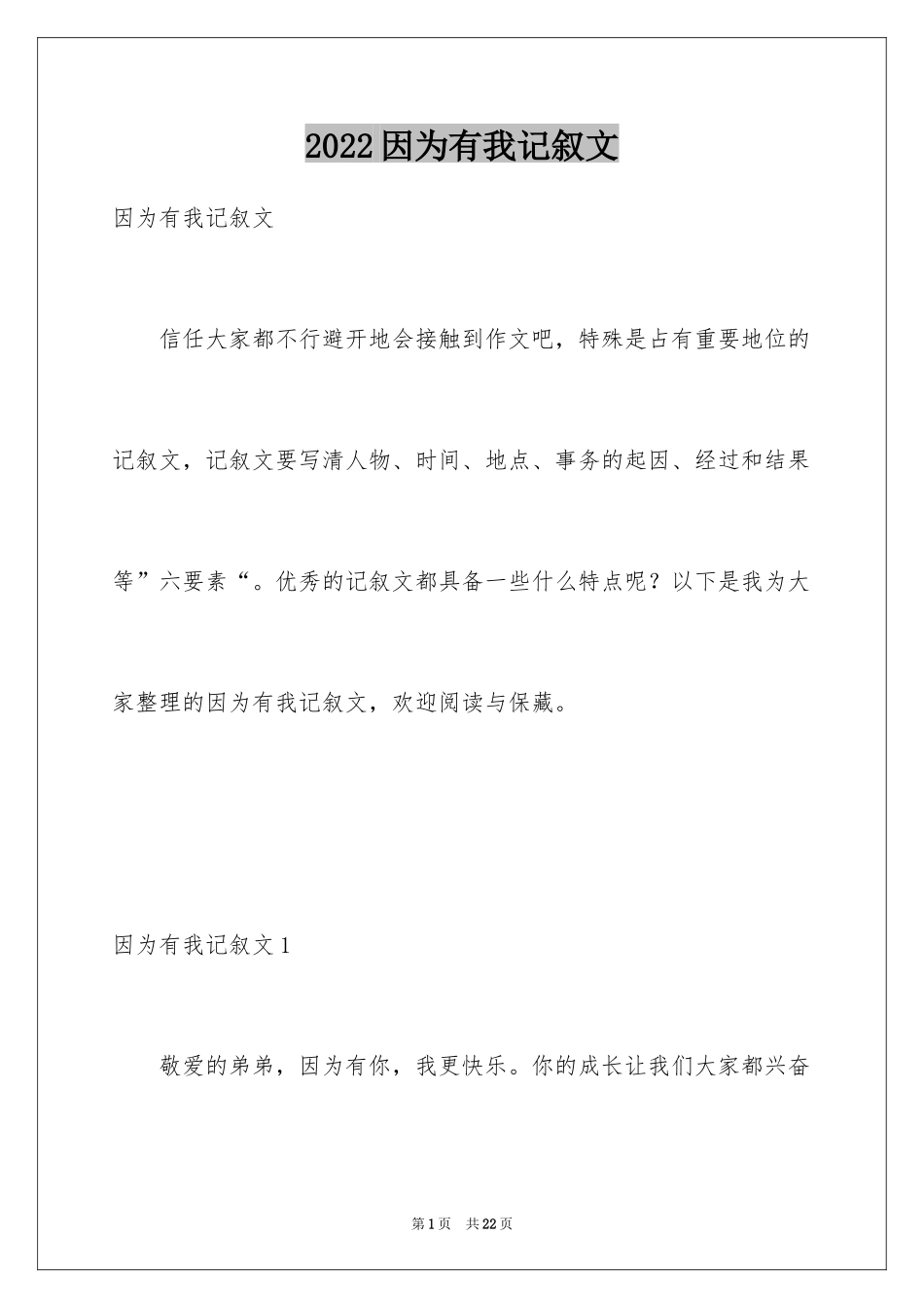 2024因为有我记叙文_第1页