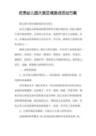 优秀幼儿园大班区域游戏活动方案