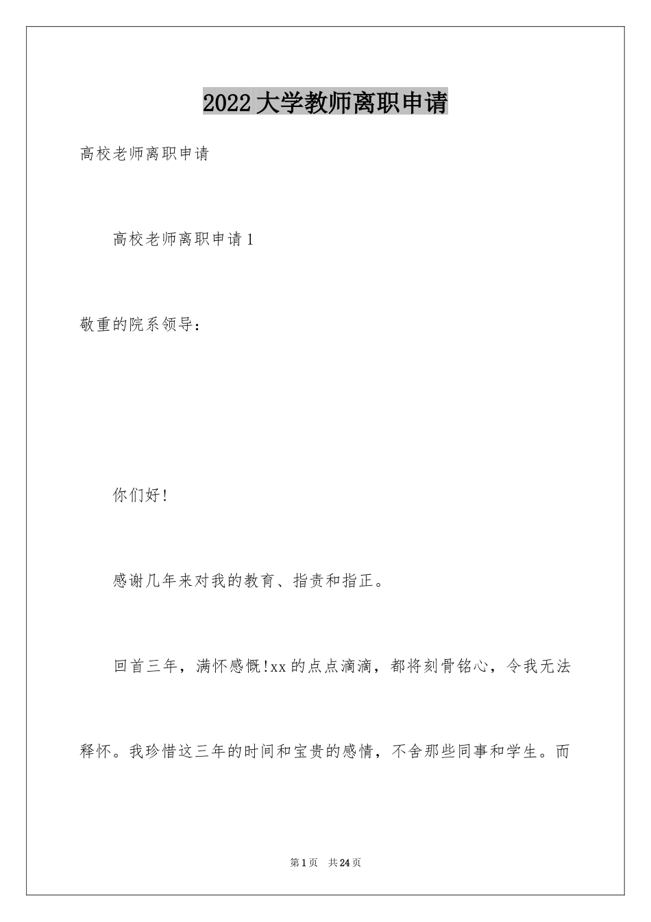 2024大学教师离职申请_2_第1页