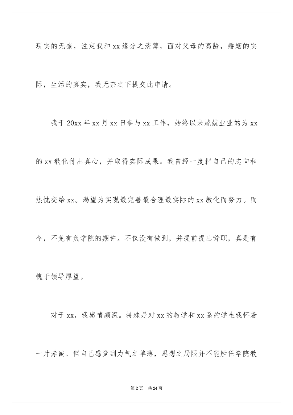 2024大学教师离职申请_2_第2页