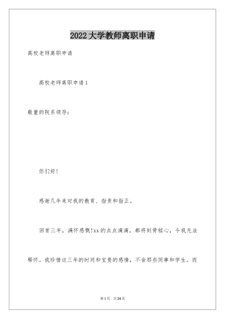 2024大学教师离职申请_2