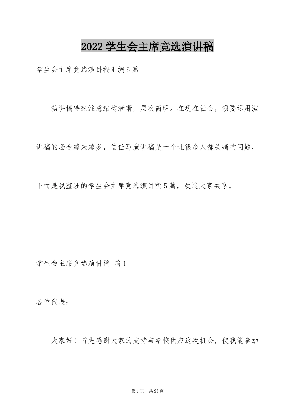 2024学生会主席竞选演讲稿_320_第1页