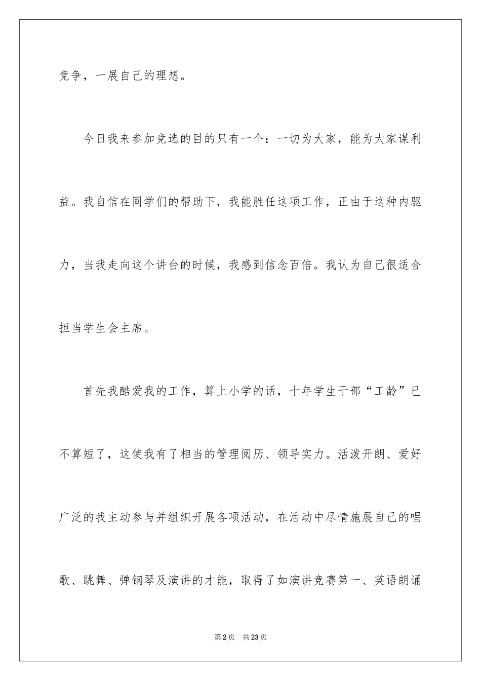 2024学生会主席竞选演讲稿_320_第2页