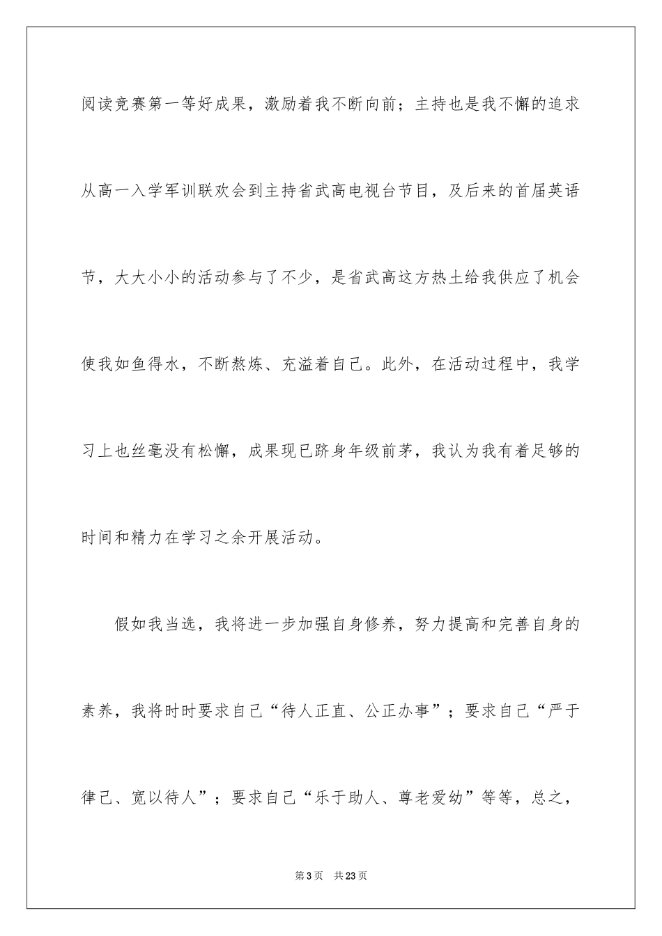 2024学生会主席竞选演讲稿_320_第3页