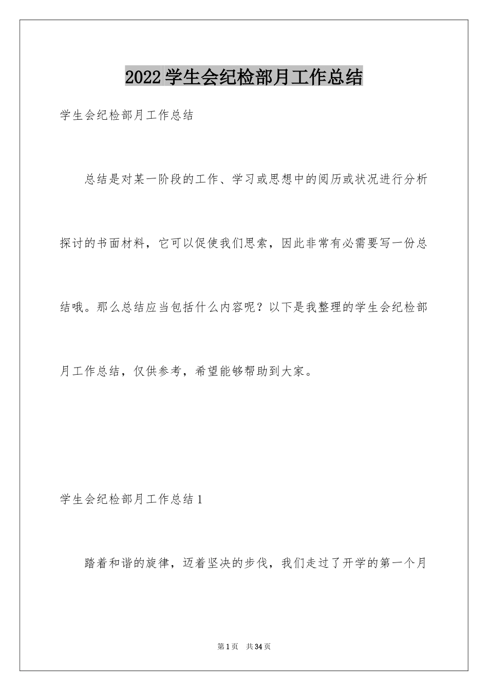 2024学生会纪检部月工作总结_第1页