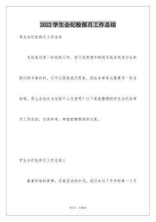 2024学生会纪检部月工作总结