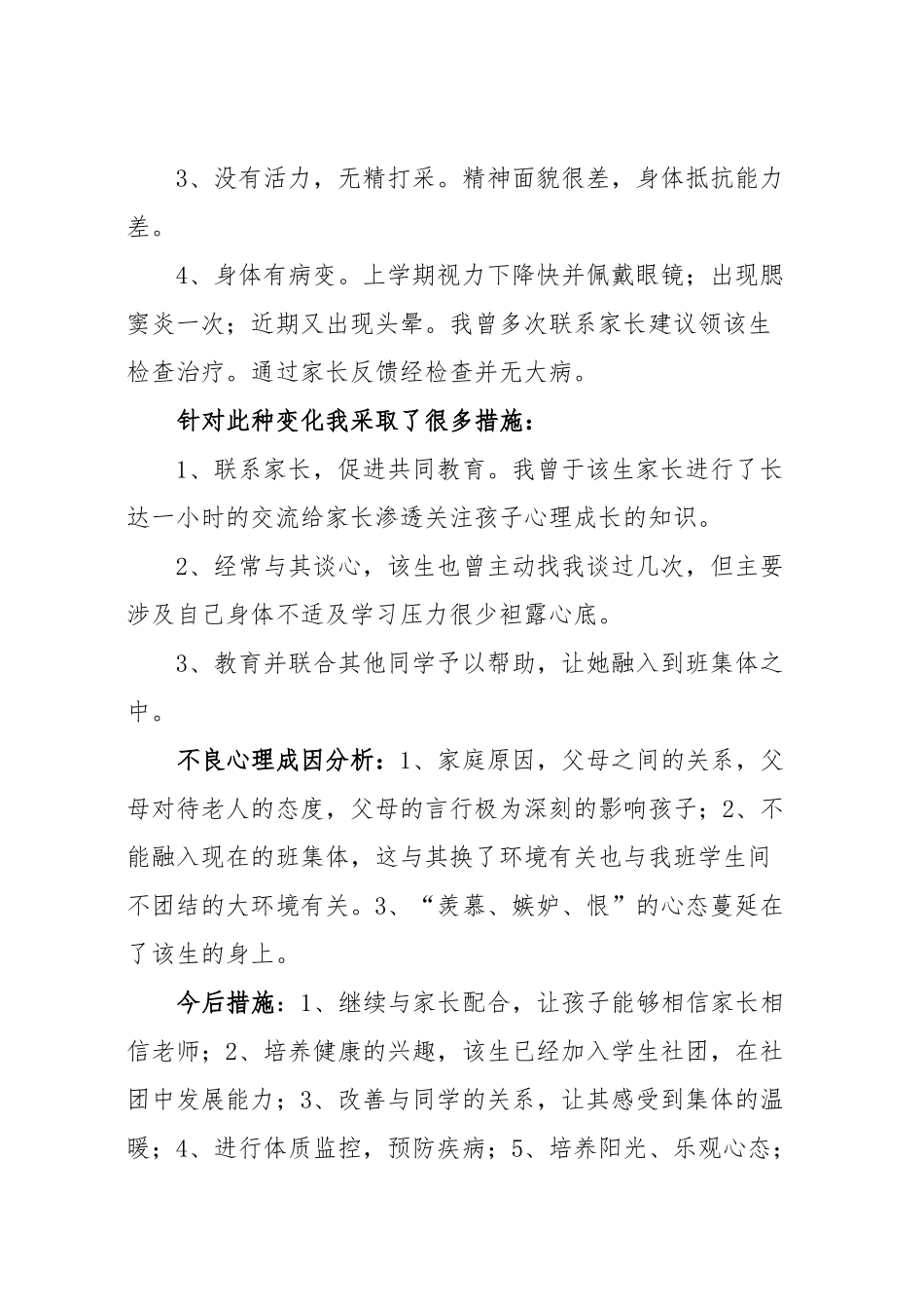 班主任工作案例分析（张国清）_第2页