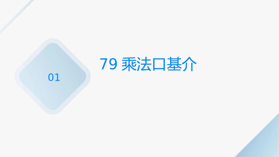 阶段专练79乘法口诀的能力训练课件_第3页