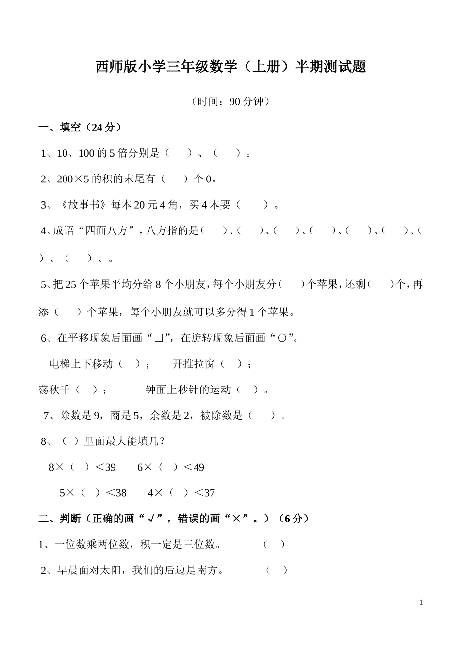 西师版小学数学三年级测试卷_第1页