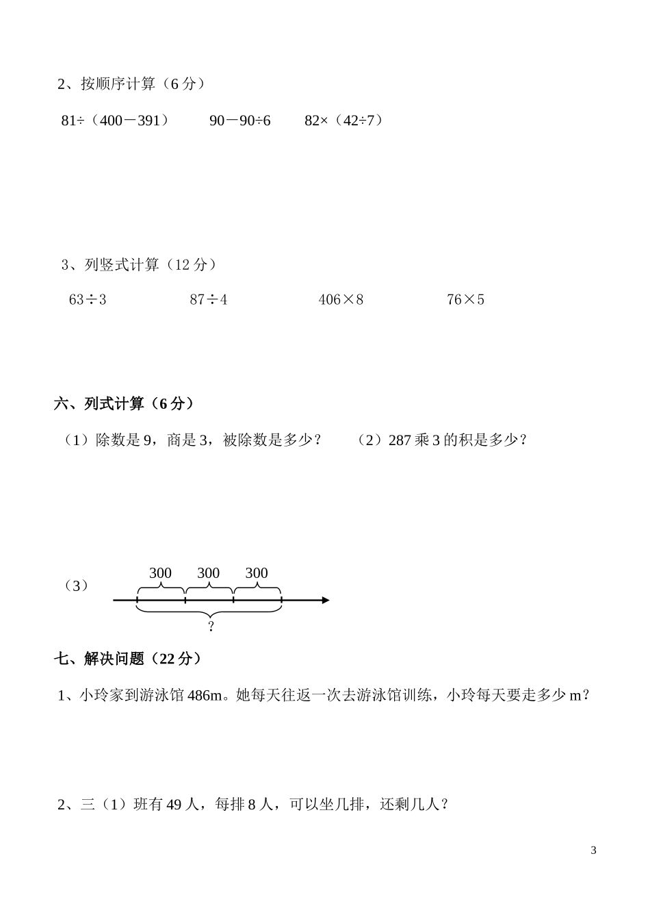 西师版小学数学三年级测试卷_第3页