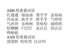 二年级语文上册叠词