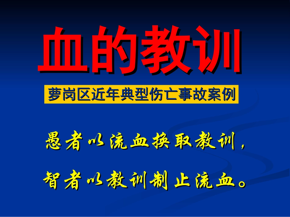血滴滴的事故案例_第1页