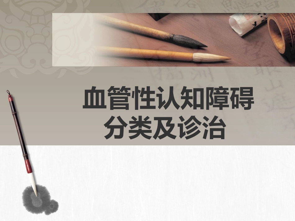 血管性认知障碍分类及诊治_第1页