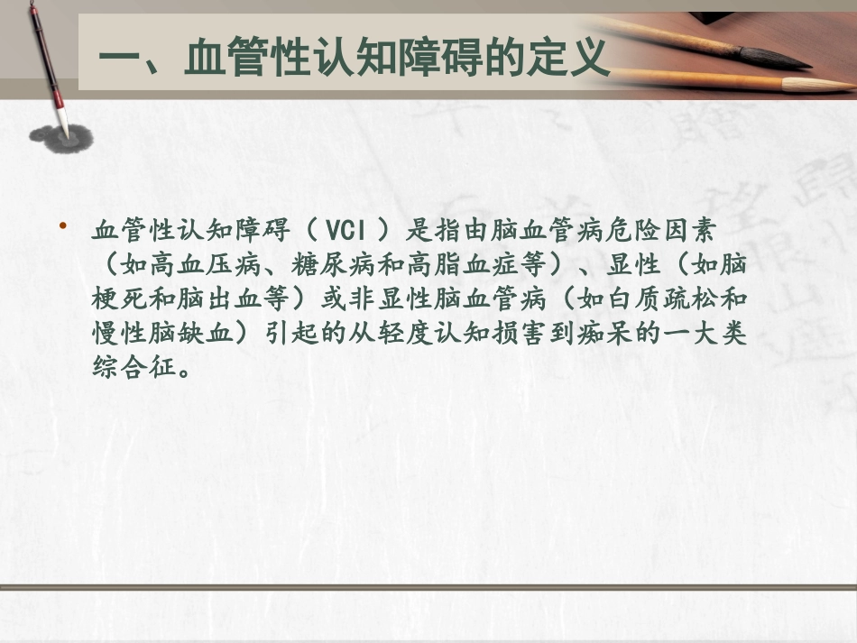 血管性认知障碍分类及诊治_第2页