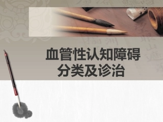 血管性认知障碍分类及诊治