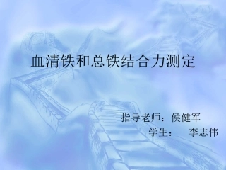 血清铁和总铁结合力测定