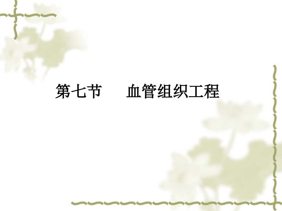 血管、神经组织工程_第1页