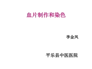 血片的制作和染色精讲