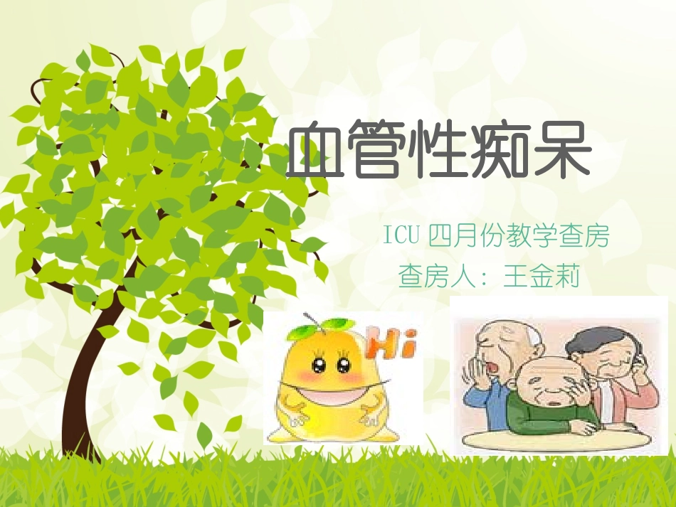 血管性痴呆-教学查房_第1页