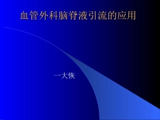 血管外科脑脊液引流的应用素材