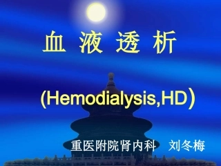 血液透析试讲1