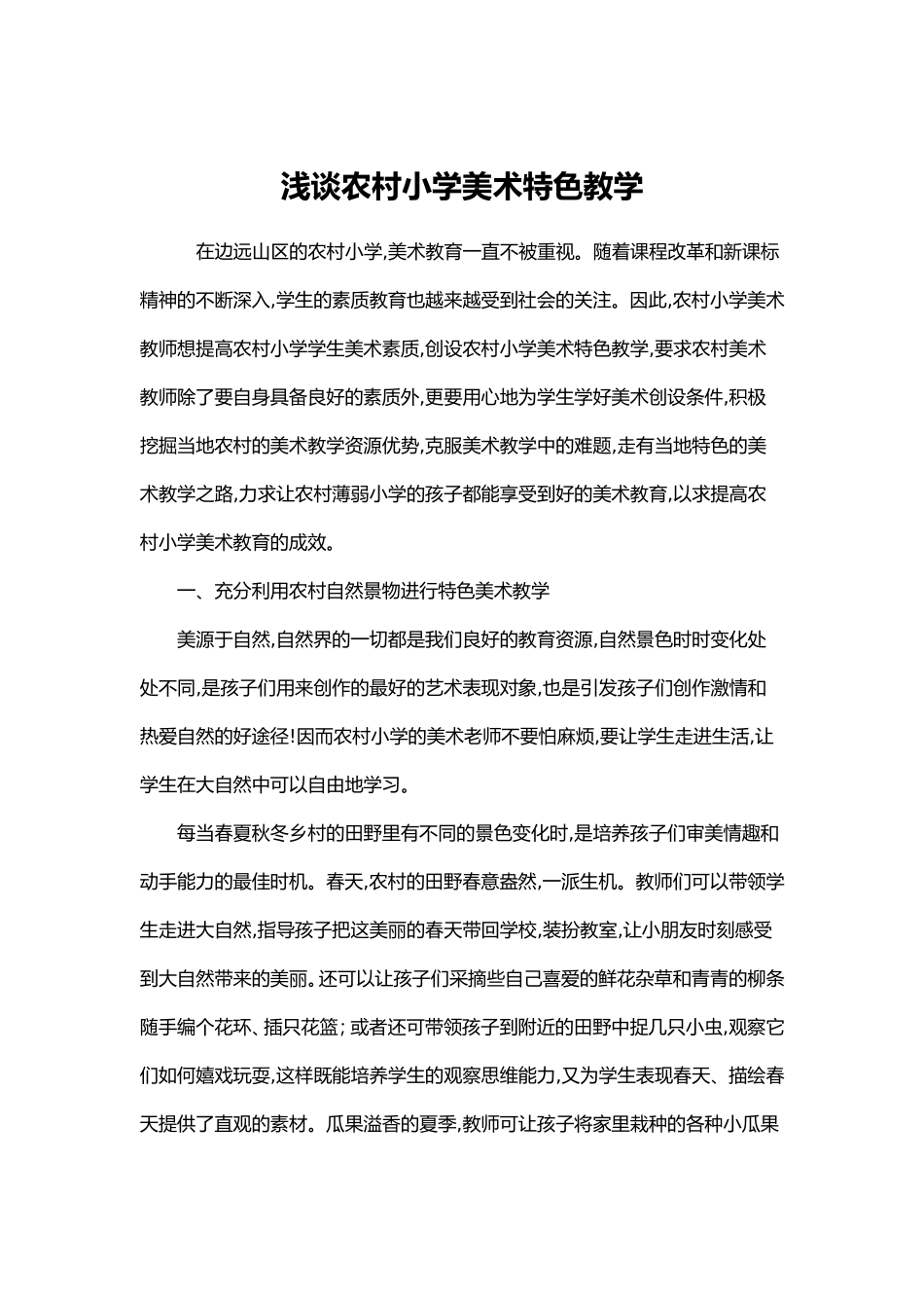 浅谈农村小学美术特色教学_第1页